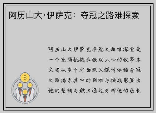 阿历山大·伊萨克:夺冠之路难探索