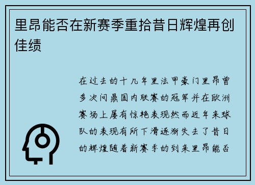 里昂能否在新赛季重拾昔日辉煌再创佳绩