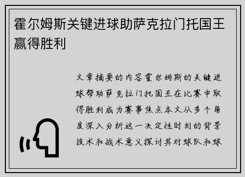 霍尔姆斯关键进球助萨克拉门托国王赢得胜利