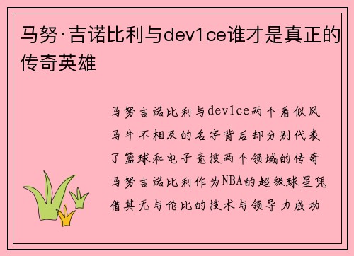 马努·吉诺比利与dev1ce谁才是真正的传奇英雄
