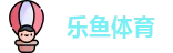 乐鱼